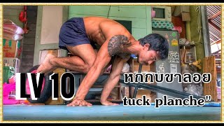 หกกบขาลอย/tuck planche แนะนำสั่นๆแต่เค้าใจง่าย !!