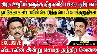 EXCLUSIVE:அரசு ஊழியர்களின் முதுகில் குத்திய திமுக அரசு,ஸ்டாலினின் பச்சை துரோகம்! JOURNALIST MANI DMK