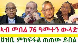 ህዝቢ ምክፍፋል ጠጠው ይበል | ኣብ መበል 76 ዓመተን ውላድ || Tigray News 24