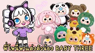 พี่โพนี่พาแต่งตัวน้อง BABY THREE แสนน่ารัก ในเกม AVATAR WORLD