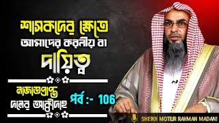 শাসকদের ক্ষেত্রে আমাদের করনীয় বা দায়িত্ব। নাজাতপ্রাপ্ত দলের আক্বীদাহ ┇ পর্ব 106 শায়খ মতিউর রহমান