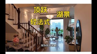 湖景+轻法式，很舒服的跃层，单层120平！#房产达人#房产知识