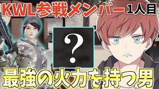 【荒野行動】KWL予選に出る参加メンバーをついに発表!!1人目は最強の火力を持ってるあの男だ！！！