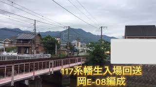 117系幡生入場回送