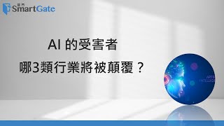 AI 的受害者，哪3類行業將被顛覆？  | 2023/07/13 | 老總的趨勢觀察 |