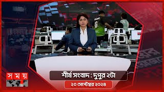 শীর্ষ সংবাদ | দুপুর ২টা | ২০ সেপ্টেম্বর ২০২৪ | Somoy TV Headline 2pm | Latest Bangladeshi News