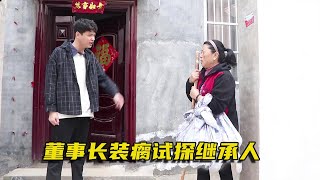 董事长母亲为选拔继承人，装瘸测试三个儿子和养女，结局值得反思【农村微情剧】