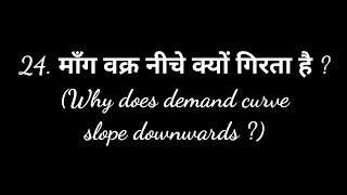 मांग वक्र नीचे क्यों गिरता है? mang vakra niche ki or kyon girta hai। what is demand curve।