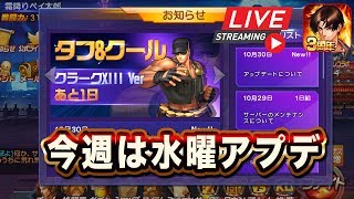 【KOF98UMOL】ついに明日LRクラークがやって来る！【朝のペイ生配信2019.10.30】