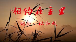 基督教 现代诗歌 赞美诗 ： 【相约在主里】 (KTV版)