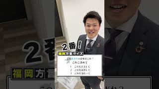 【福岡方言クイズ】これの意味分かる人いる？😂