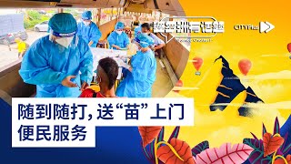 CITYPlus FM【婆罗洲有话题】—— 随到随打，送“苗”上门 便民服务