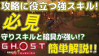 【ゴーストオブツシマ】攻略に役立つ強力でおすすめなスキルを簡単解説！