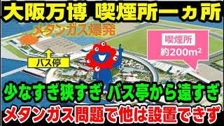 大阪万博　喫煙所一ヵ所「ゆっくり解説」