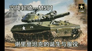 M551 Sheridan Tank 空降轻骑