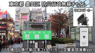 東京都墨田区 防災行政無線チャイム「夕焼け小焼け」