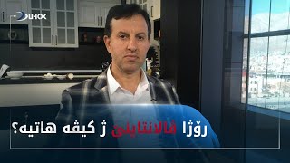 رۆژا ڤالانتاینێ ژ كیڤه‌ هاتیه؟‌