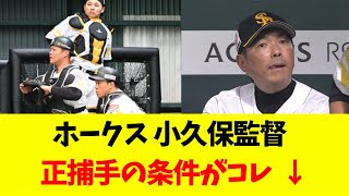 【ホークス】 小久保監督　正捕手の条件がコレ↓