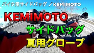 【KEMIMOTO 格安サイドバッグ 夏用グローブご紹介】空波レビュー