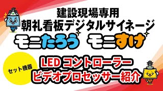 建設現場専用デジタルサイネージ「モニたろう」セット機器 LEDコントローラービデオプロセッサー紹介