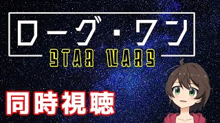 【同時視聴】出身は？ローグ・ワン　～STARWARS～