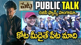 Petta Public Talk | Rajini Kanth Fans Hungama In Hyderabad | 2019 Movie Petta Review & Response