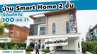 Think’s Update EP.198 : Le Parc Next ทวีวัฒนา | เปิดเฟสใหม่! บ้าน Smart Home ที่ดินใหญ่ 100 ตร.วา