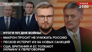 🔴 США, Британия и ЕС толкают Украину к переговорам / Макрон просит не унижать россию | Печий LIVE