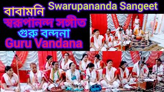 বাবামনি  / স্বরূপানন্দ সঙ্গীত /গুরু বন্দনা / Guru Bandana \