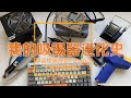 我的吸锡器进化史 开箱白光HAKKO FR-301电动吸锡器 佳达隆静音橙轴改装杜伽Fusion三模机械键盘 《时空测测评》