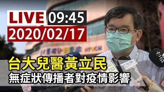 【完整公開】LIVE 台大兒醫黃立民 無症狀傳播者對疫情影響