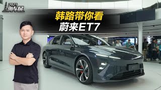 2021上海车展：韩路带你看蔚来ET7