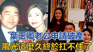 葉玉卿老公申請破產，高峰期身家過百億，風光這麼久終於扛不住了｜快点娱乐｜