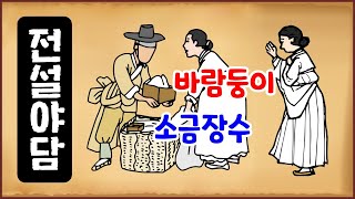 [전설야담 421] 바람둥이 소금장수 [옛날이야기] 12월 31일 1231 [만물유래]