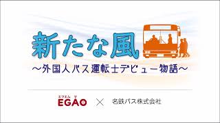 2025.1.9「新たな風～外国人バス運転士デビュー物語～」⑤