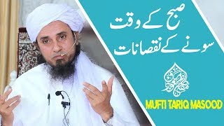 Mufti Tariq Masood Bayan 2018 | Subah Der Tak Sonay Ke Nuqsan