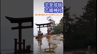 恋愛運爆上がりの乙姫神社