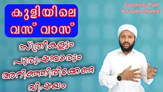 കുളിയിലെ വസ് വാസ് സ്ത്രീകളും പുരുഷന്മാരും അറിഞ്ഞിരിക്കേണ്ട വിഷയം | Kuli Vasvas | Goodness path