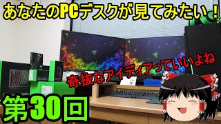 新！あなたのPCデスクが見てみたい！[第30回]　奇抜なデスクアイディアを思いつける人になりたい