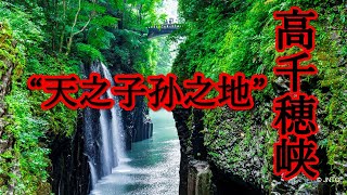 日本旅游“高千穗峡”（宫崎县）：日本的神话胜地