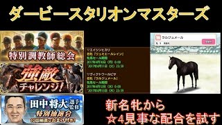 【ダビマス】新名牝から☆4種牡馬でできる見事な配合を試してみた【第67回ダービースタリオンマスターズ攻略】