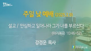 2025년 2월 9일 주일 낮 예배 (안심하고 일어나라 그가 너를 부르신다)