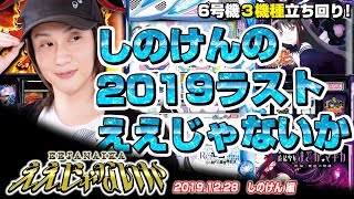 【ええじゃないか#53】しのけんの2019ラストええじゃないか!!【#エルパソ#しのけん】