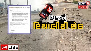 Ahmedabad News LIVE | બ્રિજનું રિયાલીટી ચેક | Chatrapati Shivaji Maharaj Bridge | News In Gujarati