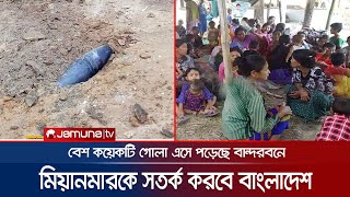 মিয়ানমার থেকে ছোঁড়া মর্টার শেল পড়লো বাংলাদেশ সীমান্তে! | Myanmar Mortar Shell