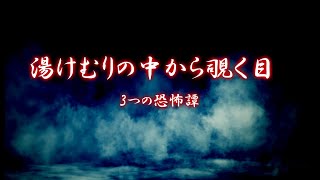 湯けむりの中から覗く目　3つの恐怖譚　-　浴室の怪異 / 灯油の臭い / 洗面器の水 (加筆修正版)【#怪談朗読　#作業　#奇々怪々】