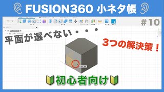 【#010】直接選択できない基準平面を選ぶ（Fusion360小ネタ帳）