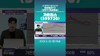 가온칩스(399720) - 종목상담 박성재 전문가 (20240625)