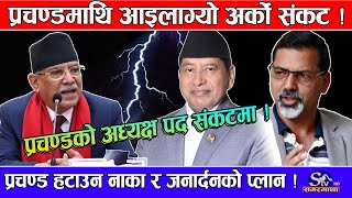 प्रचण्डको पार्टीमा रडाको, प्रचण्डलाई हटाउने गोप्य प्लान, प्रचण्डको शाख ओरालो लाग्दै |