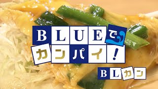 BLUEでカンパイ！ 2024年8月6日放送分  やきとり たぬき